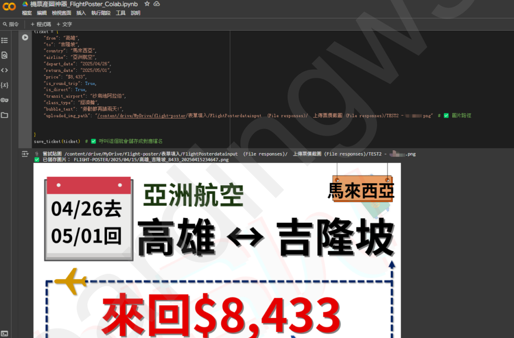 Google Colab 實際執行自動產圖流程畫面示意 顯示 Google Colab 網頁介面執行自動產圖程式,畫面中包含 Python 語法、JSON 資料與下方成功輸出機票圖文圖片的結果