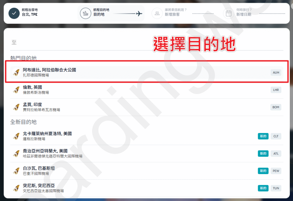 step01_2 目的地清單,選取「阿布達比」