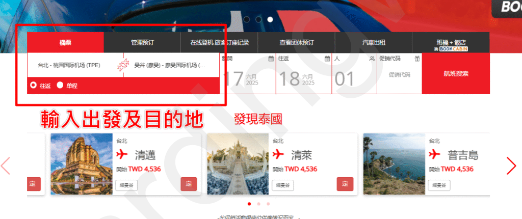 輸入出發/目的地 紅框標示出發地與目的地輸入欄