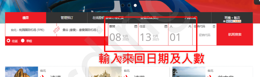 設定日期與人數 紅框標示日期與人數欄位
