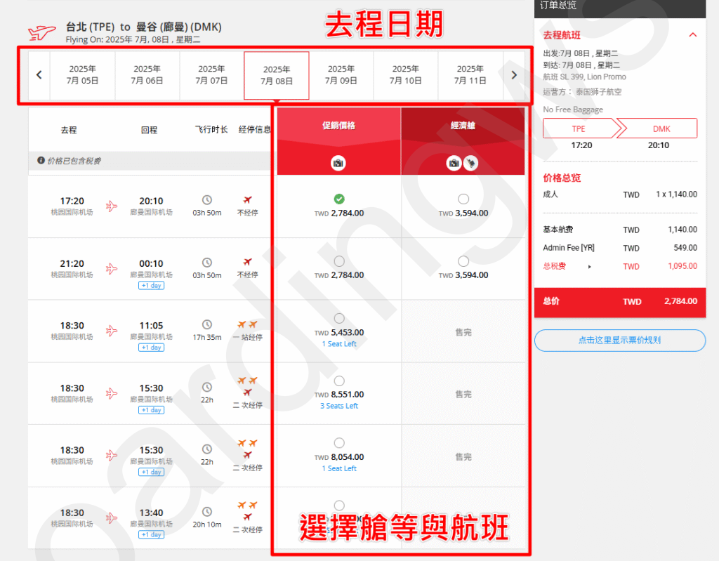 挑選去程 去程日期條與艙等票價表