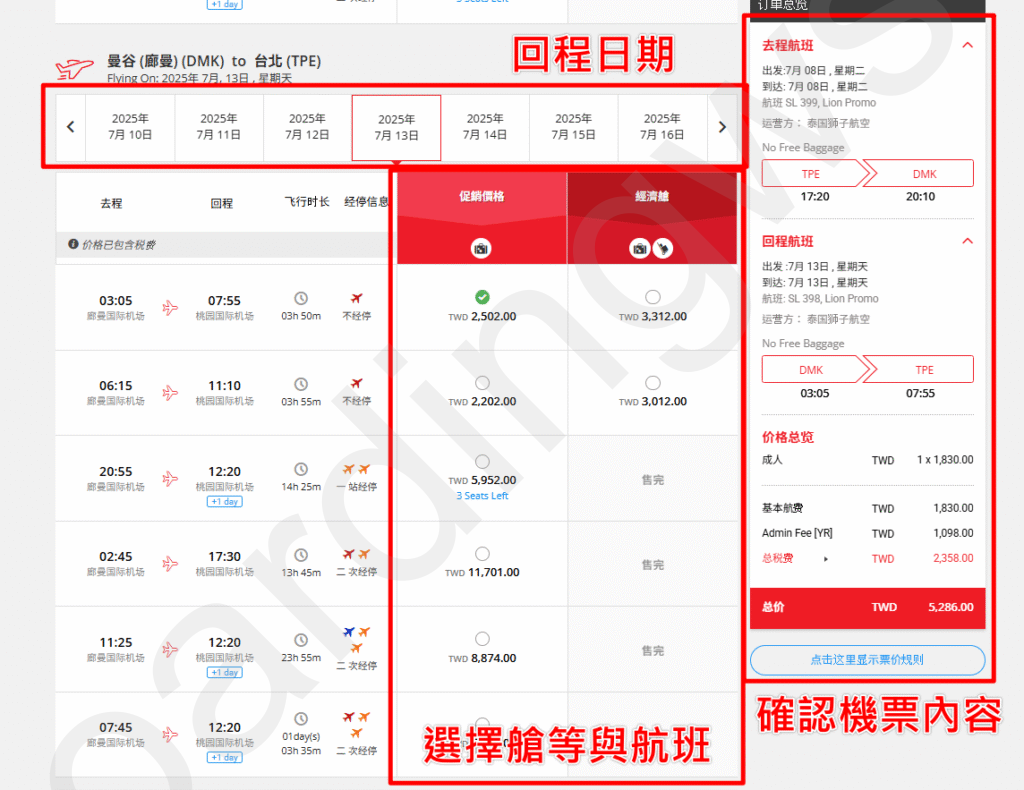 挑選回程 回程日期條與艙等票價表