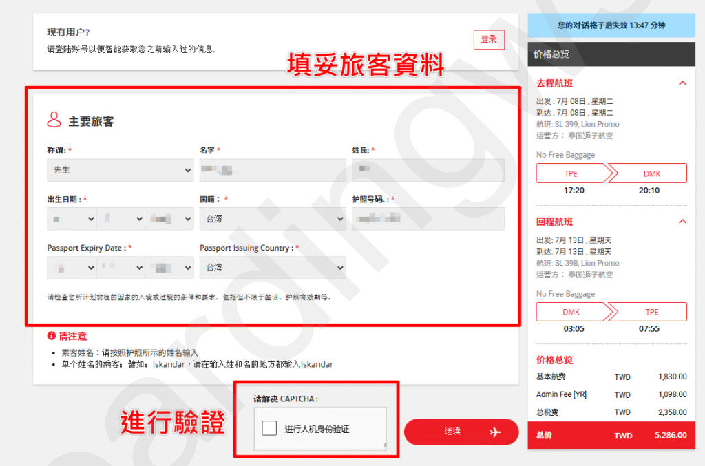 輸入旅客資訊 旅客資料表單與 CAPTCHA