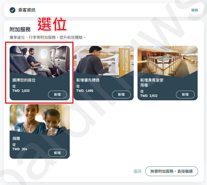 選位入口 附加服務頁面顯示「選擇您的座位」卡片