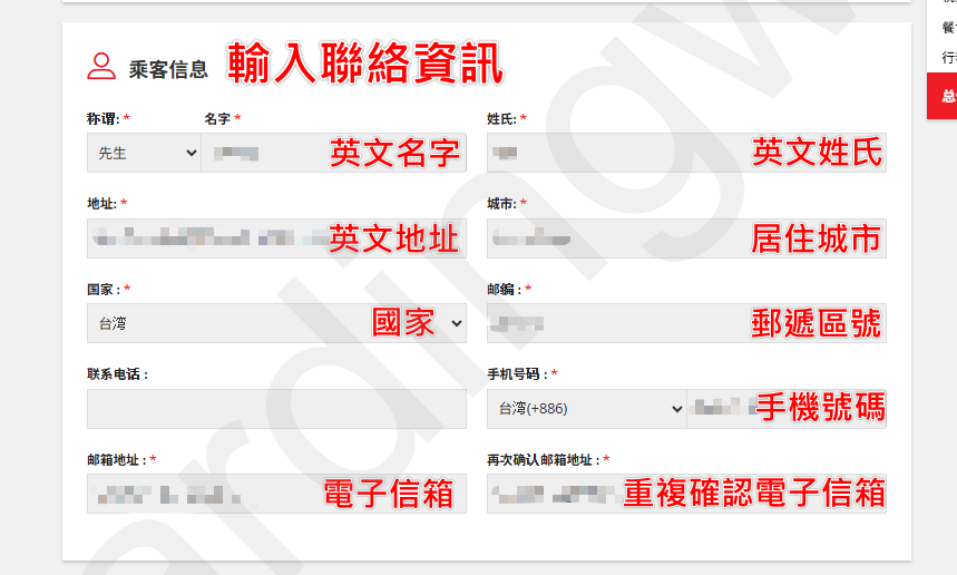 填寫聯絡資訊 旅客聯絡資料輸入表