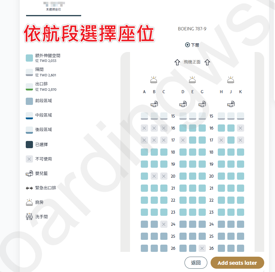 機艙選位 機艙座位各色區域價格不同
