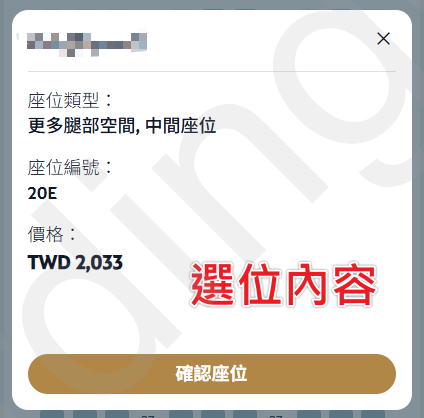 確認座位與費用 選位確認視窗