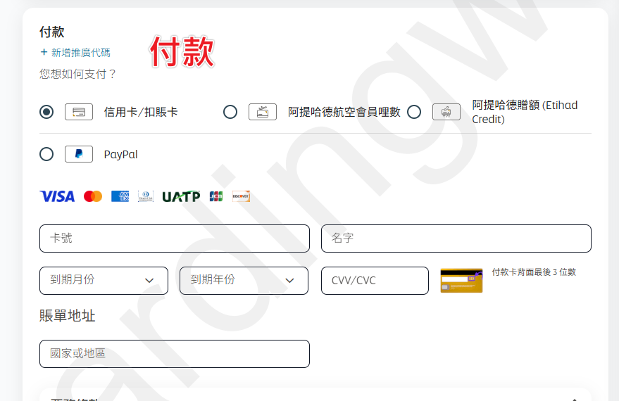 step11_1 Etihad 付款頁信用卡欄位