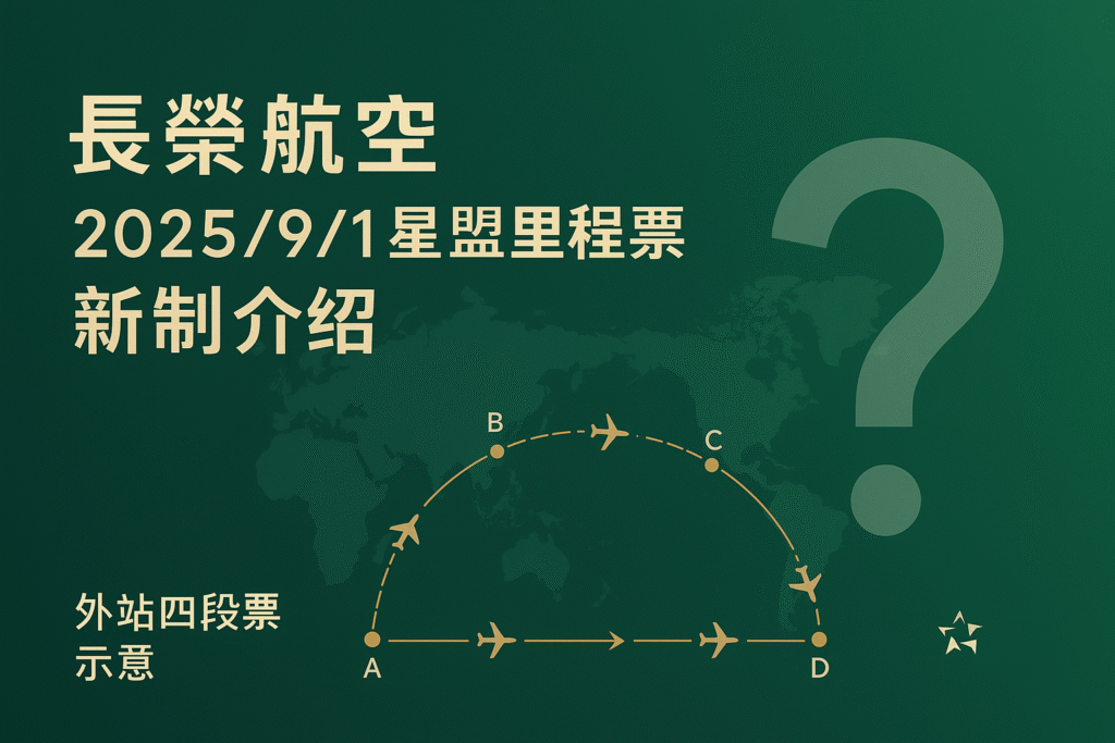 長榮航空里程新制