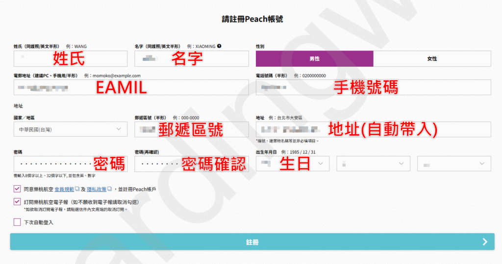 填寫樂桃航空會員註冊資料