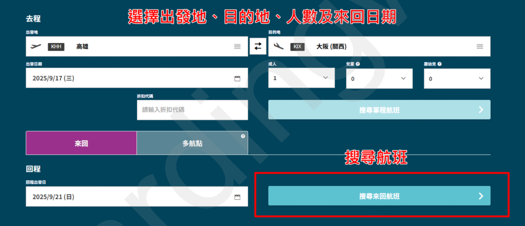搜尋頁輸入出發地／目的地／日期與人數