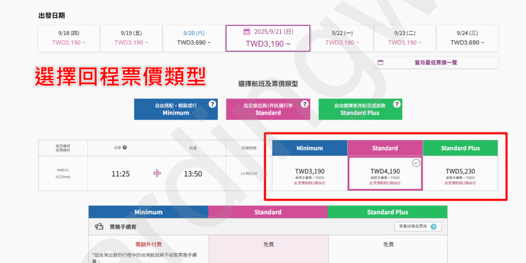 回程票價選擇類型畫面