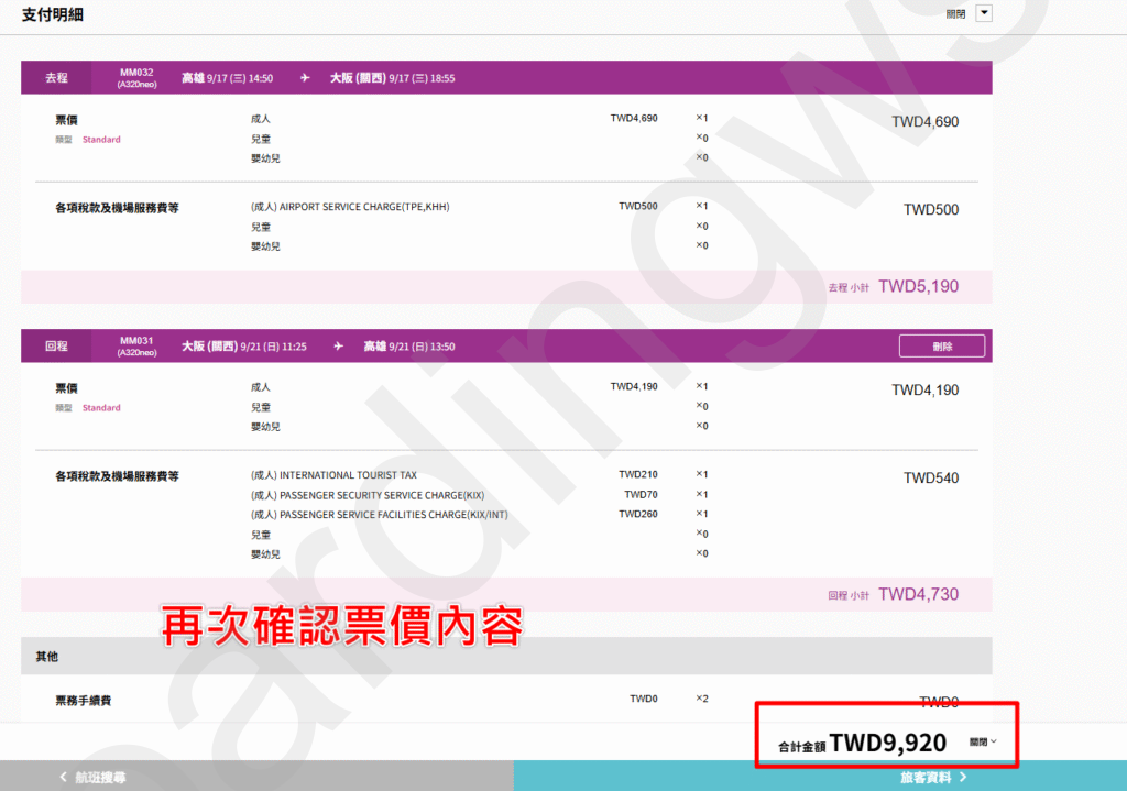 確認來回程票價類型
