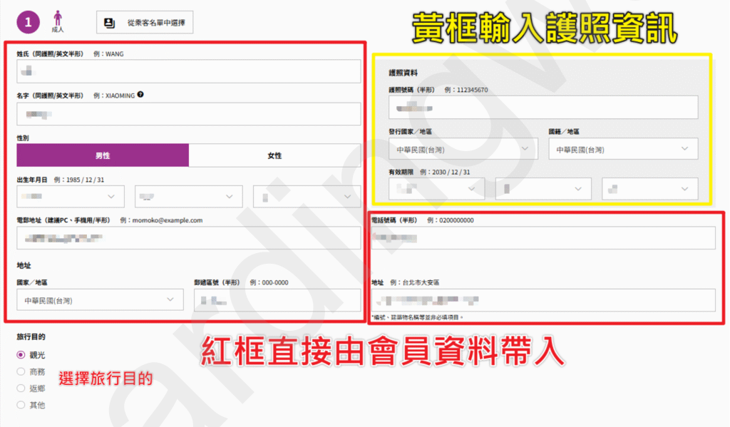 旅客資料與聯絡方式確認頁
