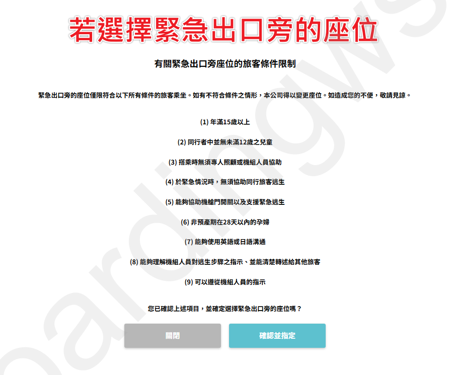 緊急出口座位乘客條件說明