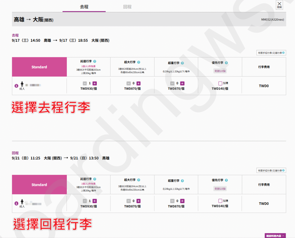 選擇去程回程行李額度