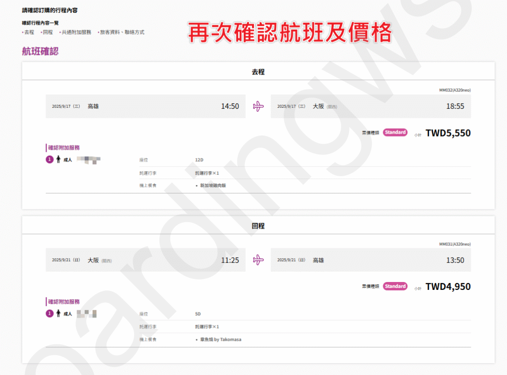 再次確認航班與價格總覽頁面