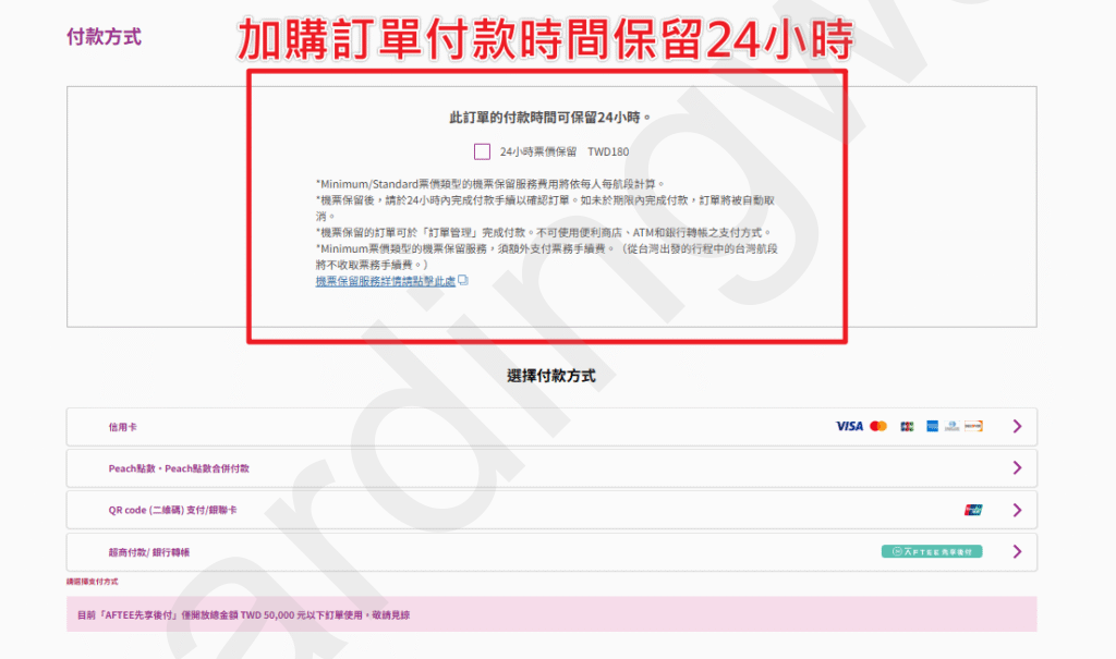 「此訂單的付款時間保留 24 小時」加購說明