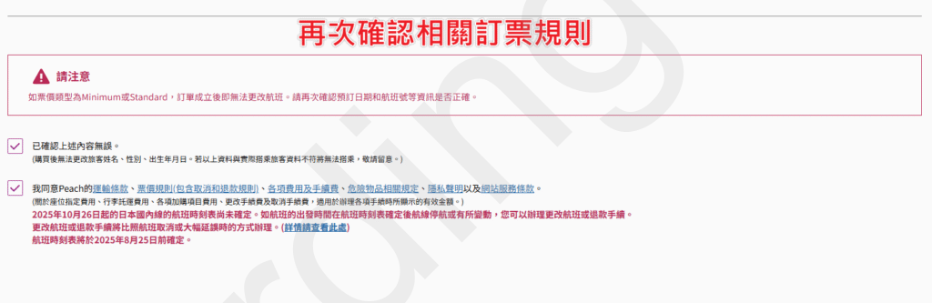 條款與注意事項頁（Minimum／Standard 成立後不可改班等）