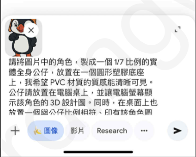 Gemini app 畫面，輸入了描述性的指令與上傳的 Puffin 公仔圖。