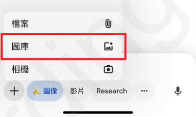 上傳圖片作為提示素材 Gemini app中點選「+」以及圖庫。
